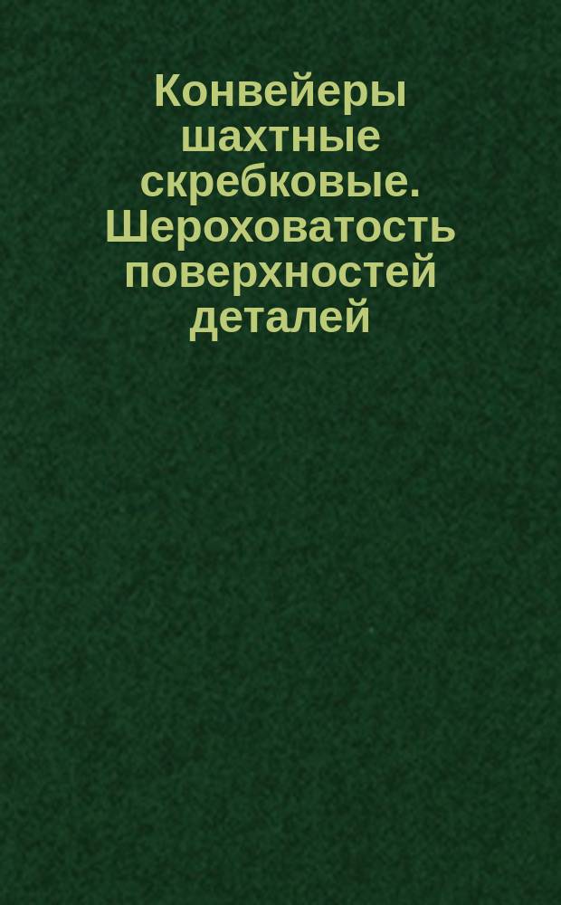 Конвейеры шахтные скребковые. Шероховатость поверхностей деталей