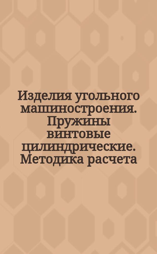 Изделия угольного машиностроения. Пружины винтовые цилиндрические. Методика расчета. Правила выполнения чертежей