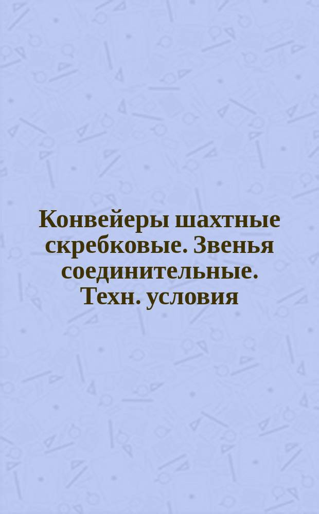 Конвейеры шахтные скребковые. Звенья соединительные. Техн. условия
