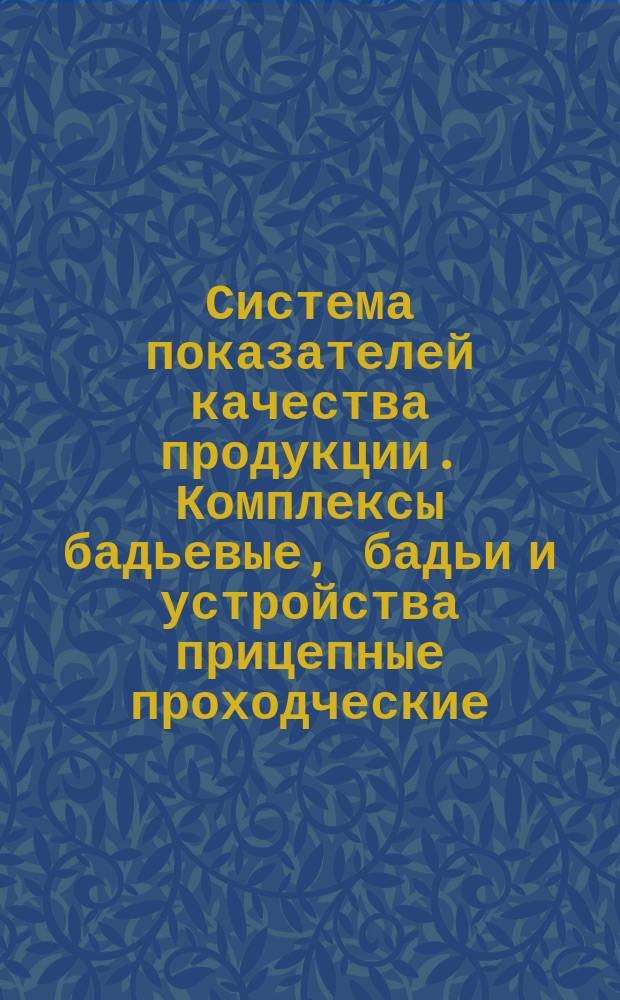 Система показателей качества продукции. Комплексы бадьевые, бадьи и устройства прицепные проходческие: Номенклатура показателей