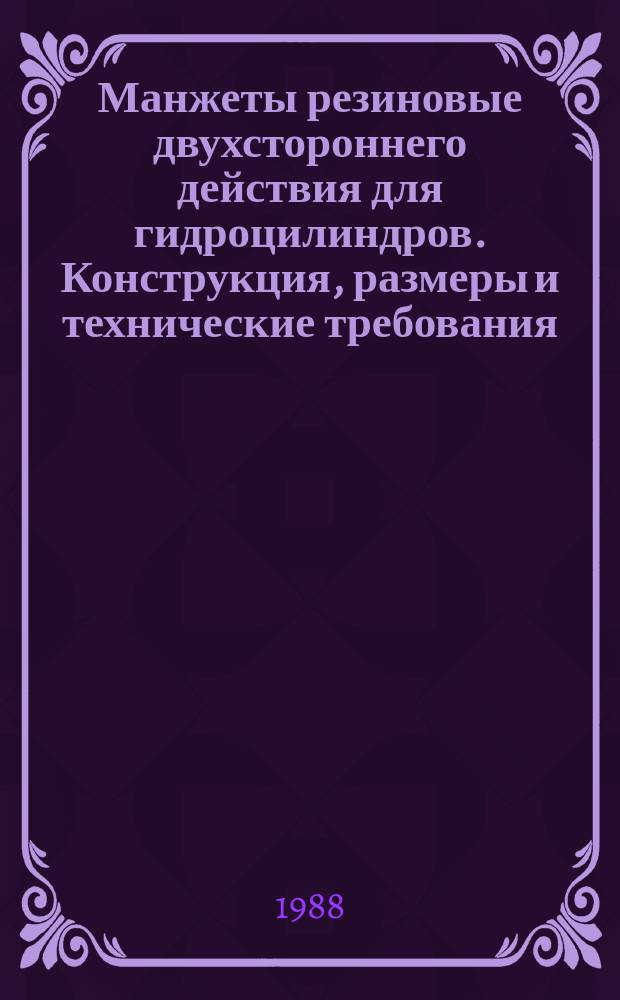 Манжеты резиновые двухстороннего действия для гидроцилиндров. Конструкция, размеры и технические требования