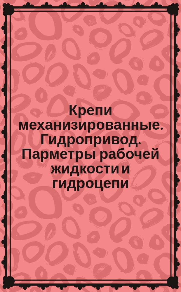 Крепи механизированные. Гидропривод. Парметры рабочей жидкости и гидроцепи