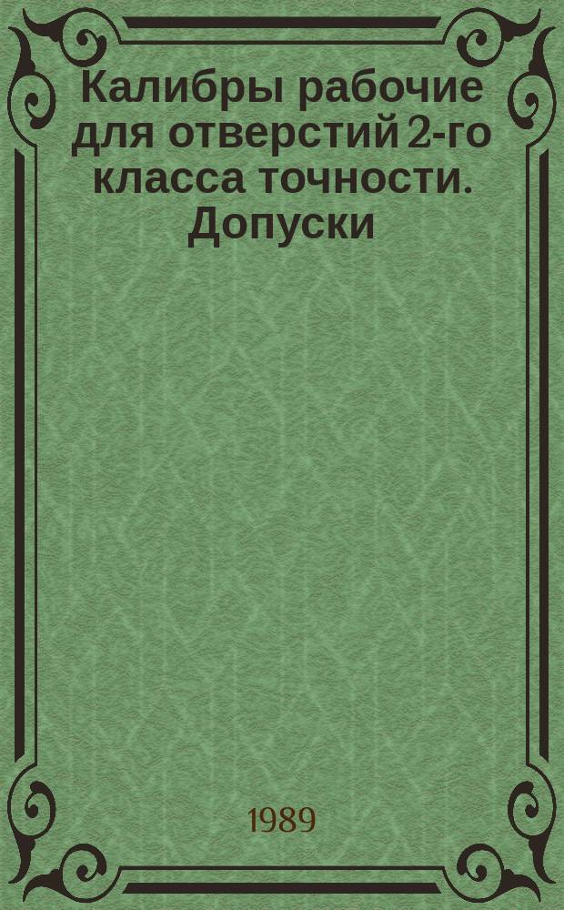 Калибры рабочие для отверстий 2-го класса точности. Допуски