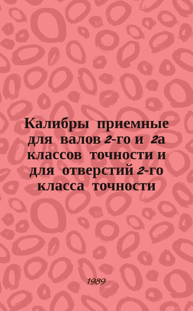 Калибры приемные для валов 2-го и 2а классов точности и для отверстий 2-го класса точности. Допуски