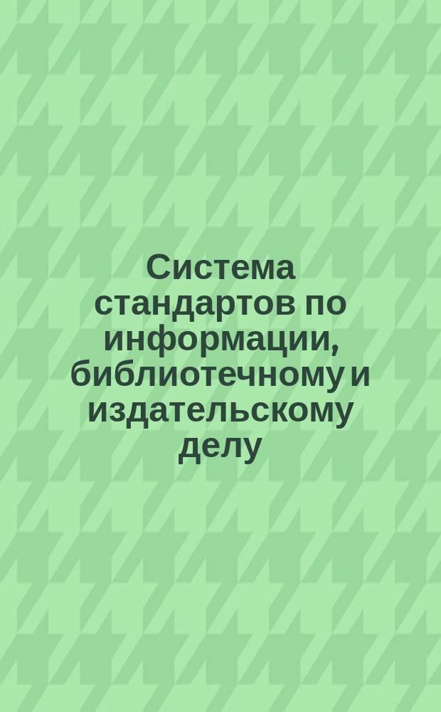 Система стандартов по информации, библиотечному и издательскому делу (СИБИД). Справочно-информационное обслуживание в режиме избирательного распространения информации в системк Минлесбумпрома СССР