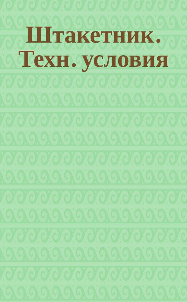 Штакетник. Техн. условия