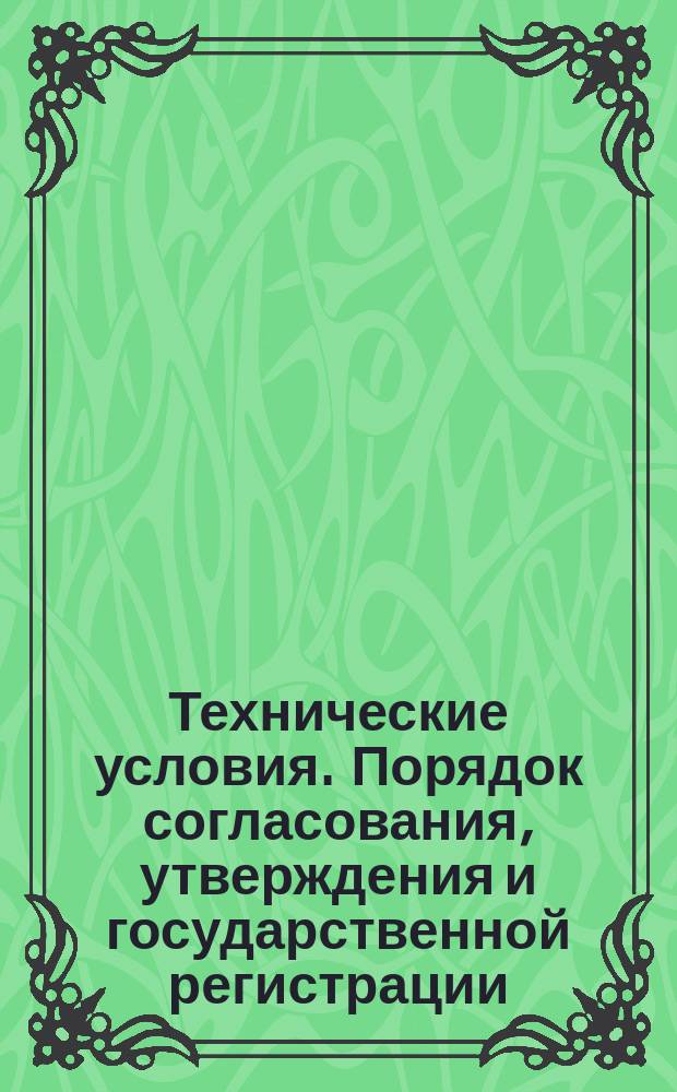 Технические условия. Порядок согласования, утверждения и государственной регистрации