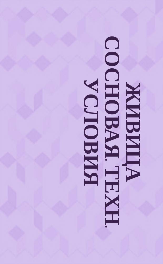 Живица сосновая. Техн. условия