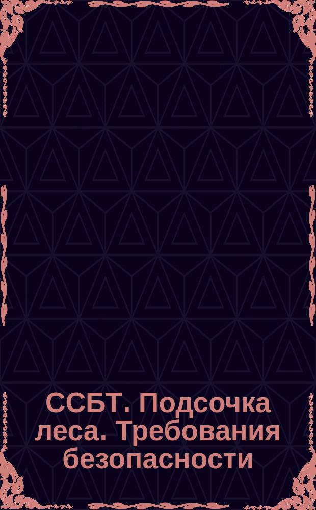 ССБТ. Подсочка леса. Требования безопасности