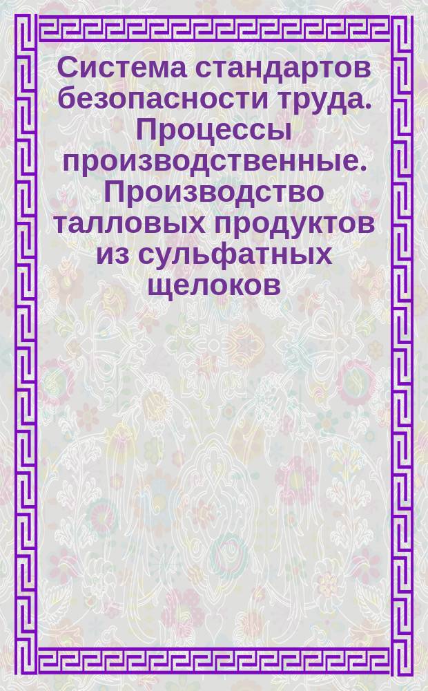 Система стандартов безопасности труда. Процессы производственные. Производство талловых продуктов из сульфатных щелоков. Требования безопасности