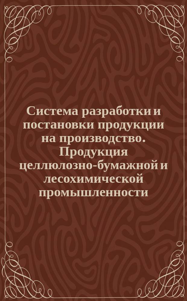 Система разработки и постановки продукции на производство. Продукция целлюлозно-бумажной и лесохимической промышленности