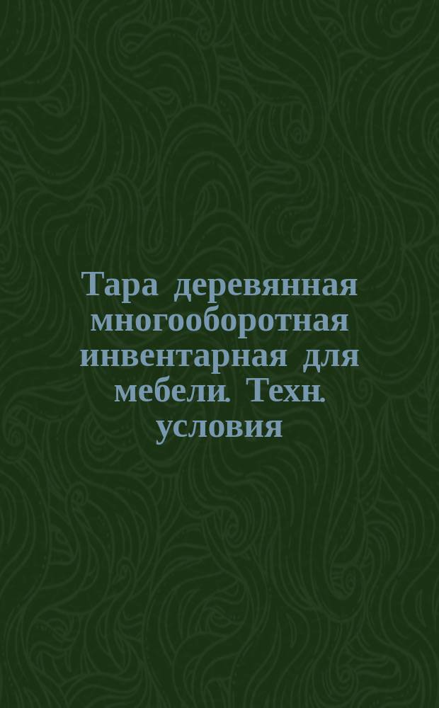 Тара деревянная многооборотная инвентарная для мебели. Техн. условия