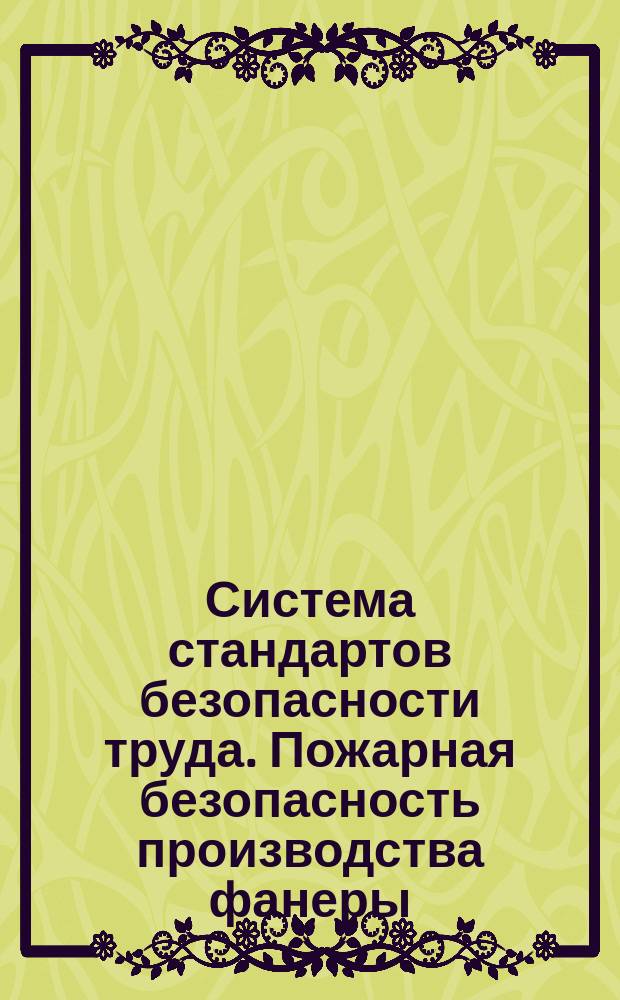 Система стандартов безопасности труда. Пожарная безопасность производства фанеры. Общие требования
