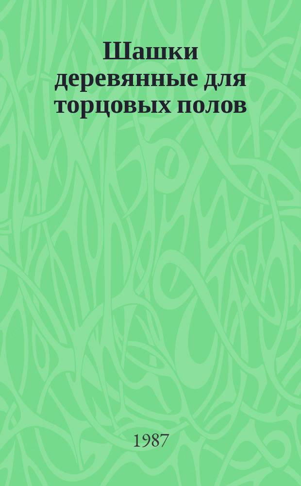 Шашки деревянные для торцовых полов