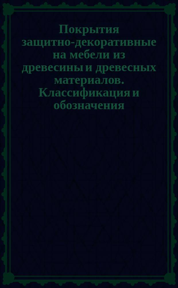 Покрытия защитно-декоративные на мебели из древесины и древесных материалов. Классификация и обозначения