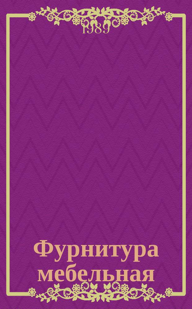 Фурнитура мебельная: Общие техн. условия