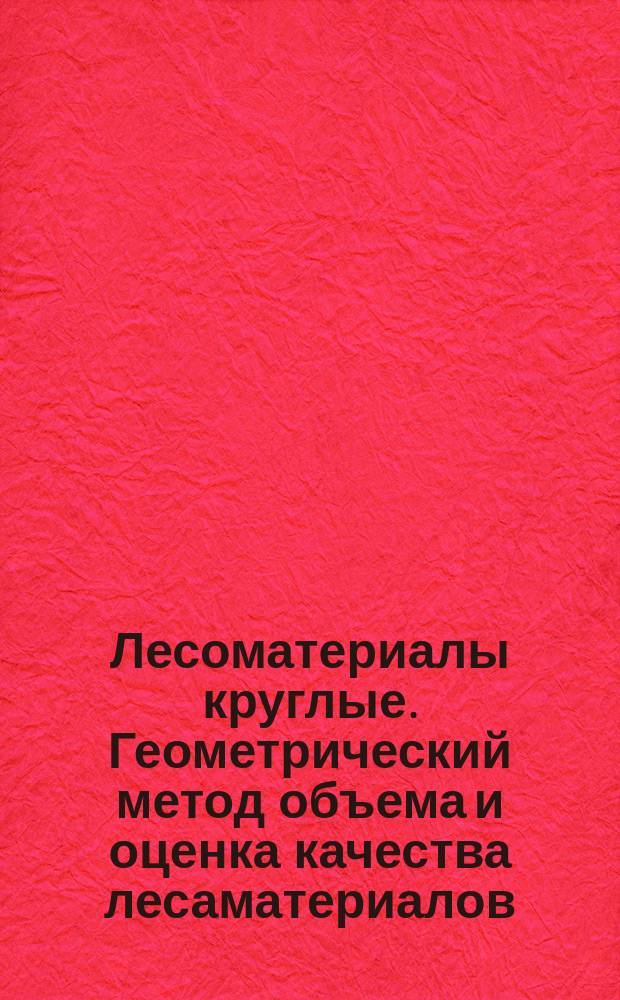 Лесоматериалы круглые. Геометрический метод объема и оценка качества лесаматериалов, погруженных в вагон