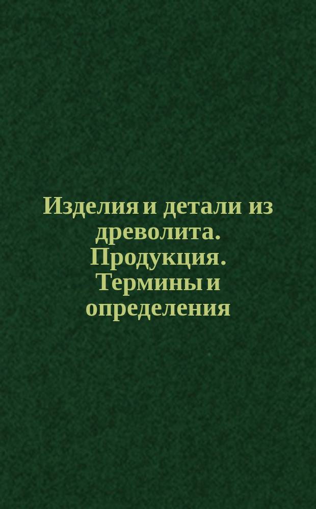 Изделия и детали из древолита. Продукция. Термины и определения