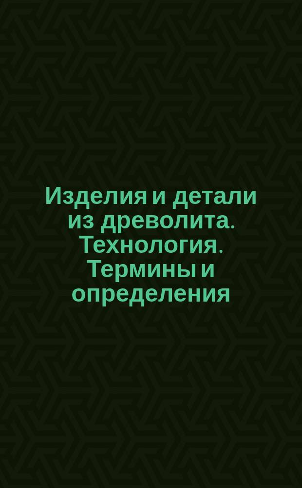 Изделия и детали из древолита. Технология. Термины и определения