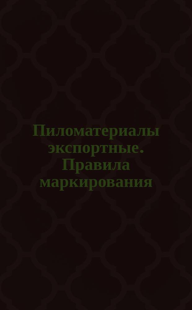Пиломатериалы экспортные. Правила маркирования