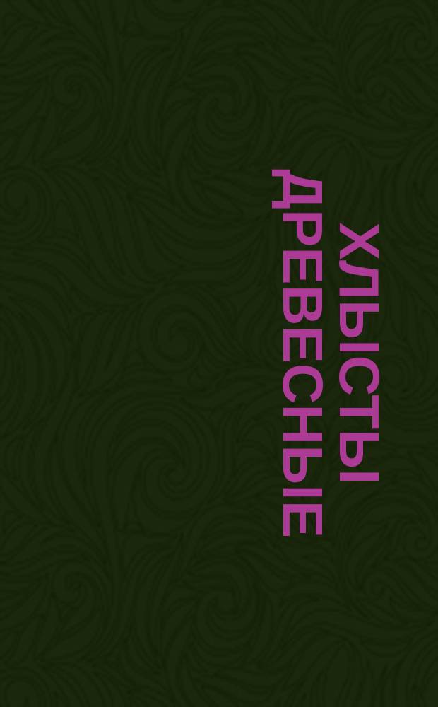 Хлысты древесные: Методы измерения и учета