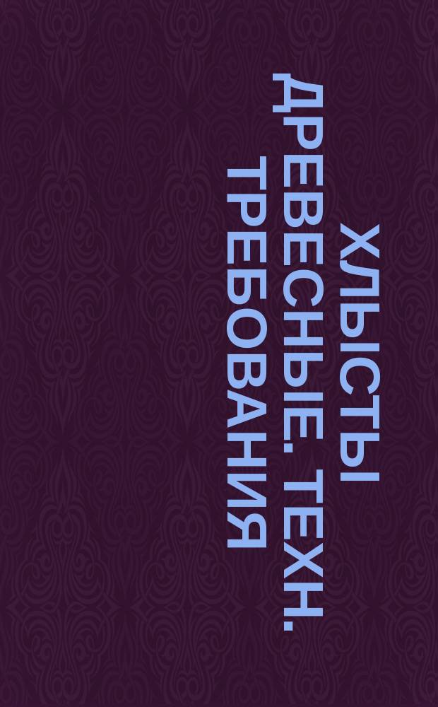 Хлысты древесные. Техн. требования