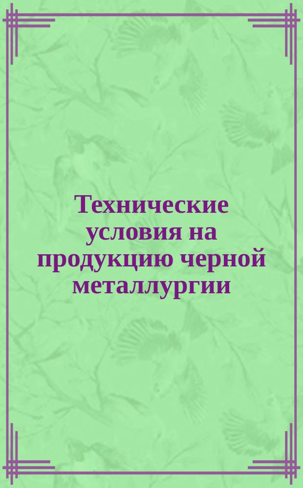 Технические условия на продукцию черной металлургии: Порядок согласования, утверждения, регистрации и обеспечения