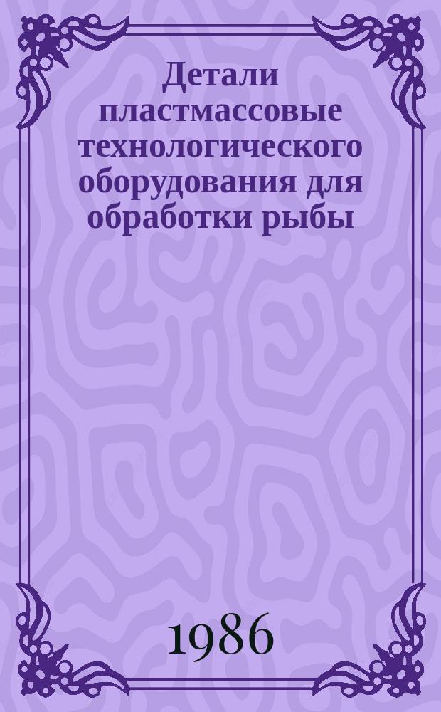 Детали пластмассовые технологического оборудования для обработки рыбы: Общ. техн. требования