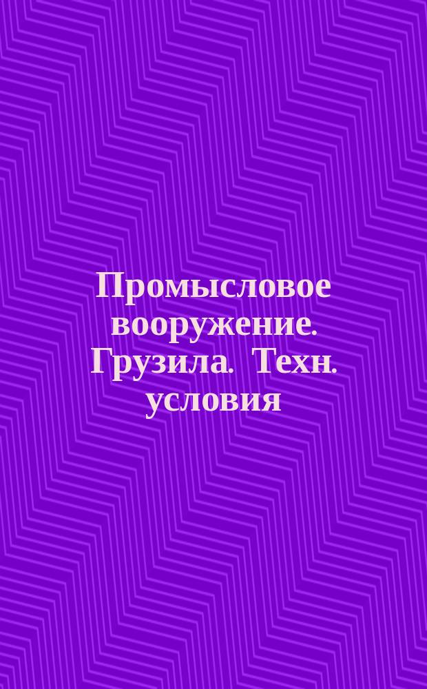 Промысловое вооружение. Грузила. Техн. условия