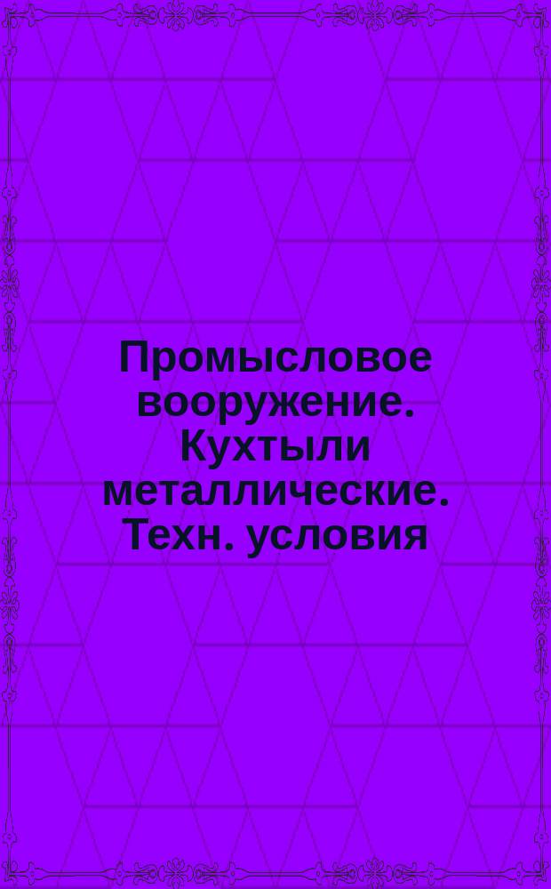 Промысловое вооружение. Кухтыли металлические. Техн. условия