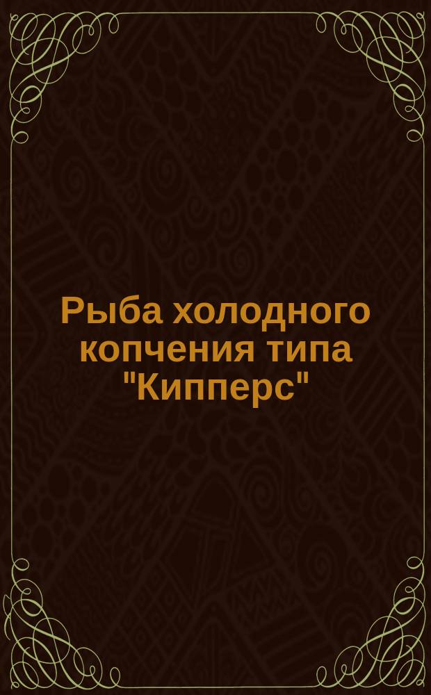 Рыба холодного копчения типа "Кипперс"
