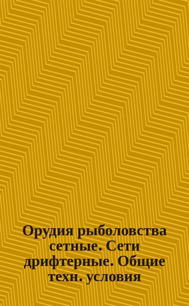 Орудия рыболовства сетные. Сети дрифтерные. Общие техн. условия