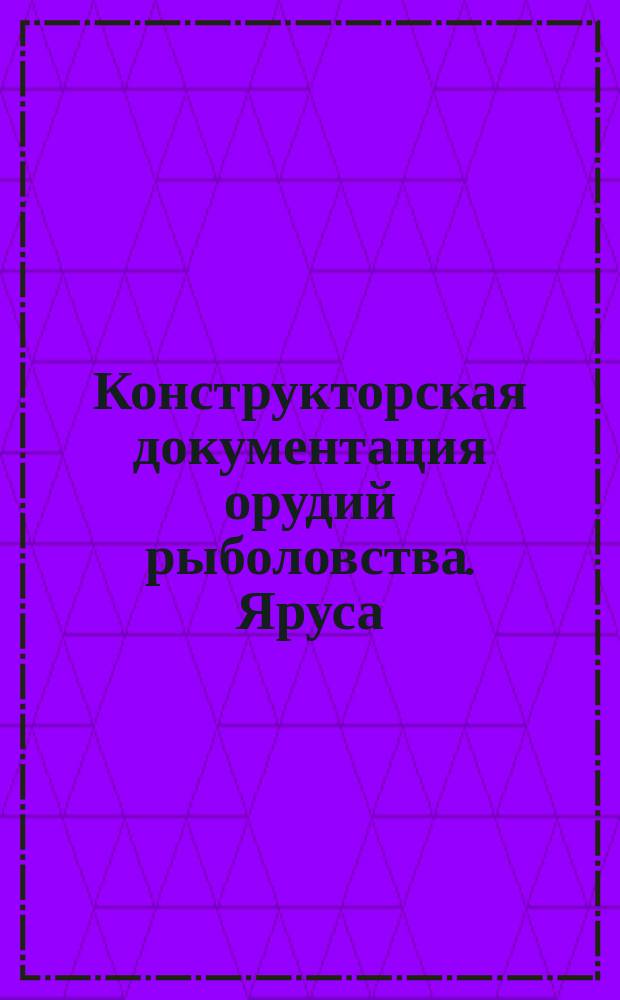 Конструкторская документация орудий рыболовства. Яруса