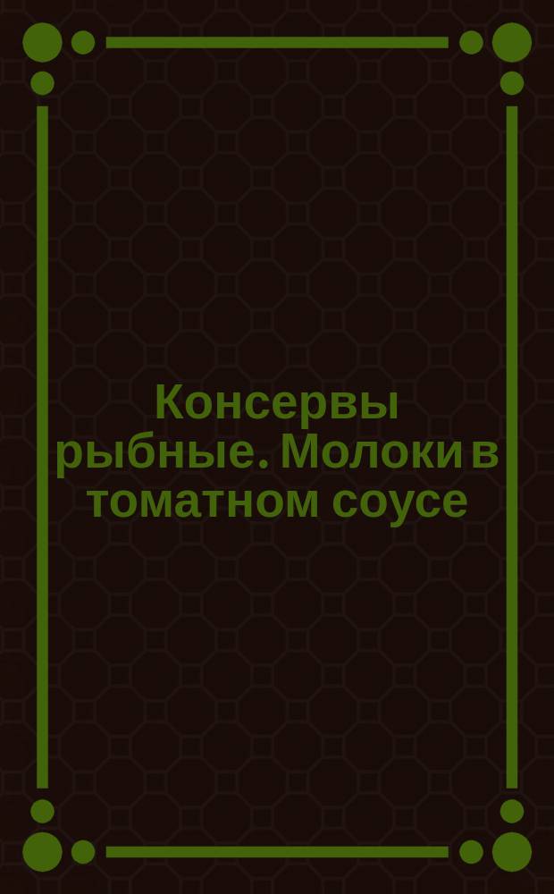 Консервы рыбные. Молоки в томатном соусе
