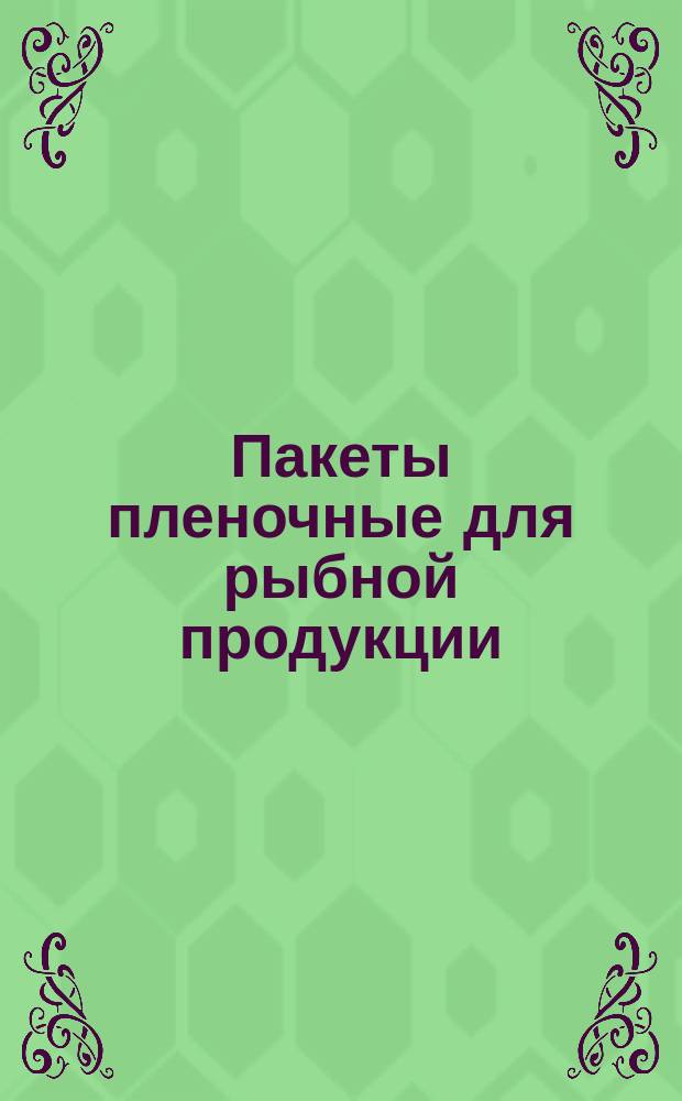 Пакеты пленочные для рыбной продукции