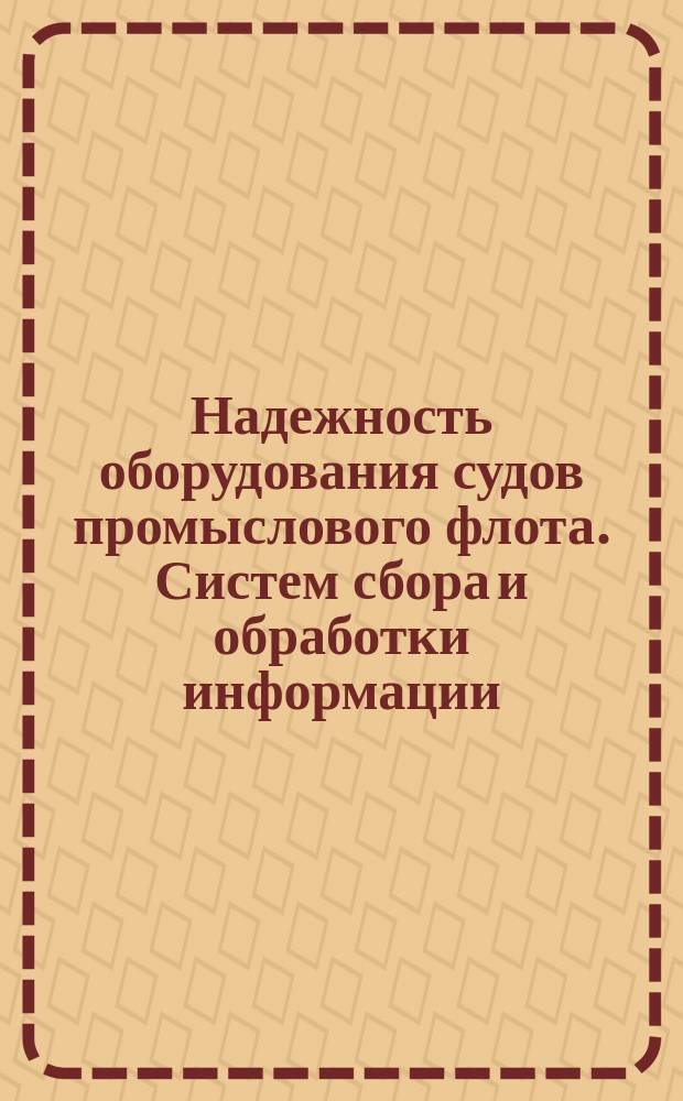Надежность оборудования судов промыслового флота. Систем сбора и обработки информации. Методика расчета показателей надежности