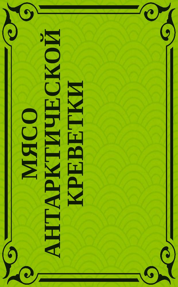 Мясо антарктической креветки (криля) варено-мороженое