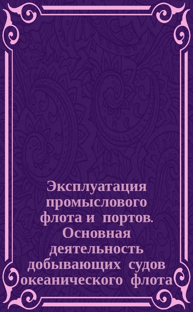 Эксплуатация промыслового флота и портов. Основная деятельность добывающих судов океанического флота. Термины и определения