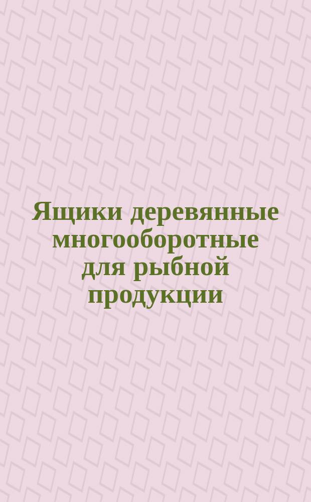 Ящики деревянные многооборотные для рыбной продукции