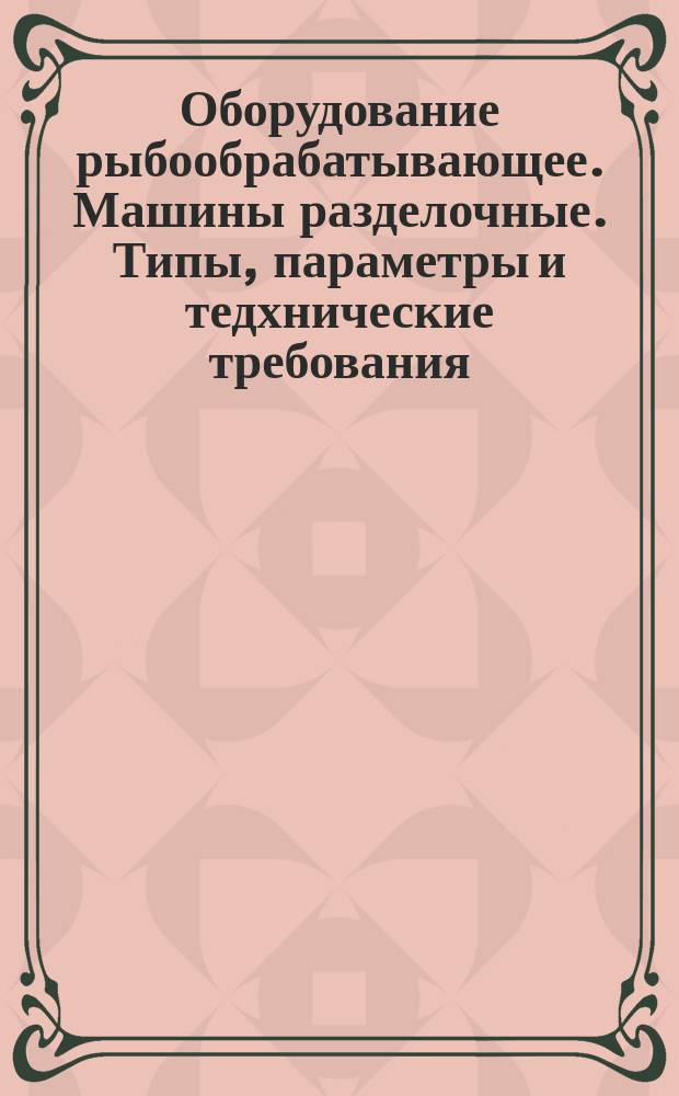 Оборудование рыбообрабатывающее. Машины разделочные. Типы, параметры и тедхнические требования