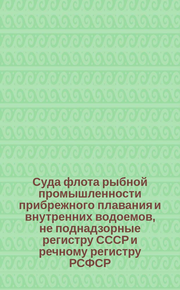 Суда флота рыбной промышленности прибрежного плавания и внутренних водоемов, не поднадзорные регистру СССР и речному регистру РСФСР. Системы водяного охлаждения двигателей. Техн. требования