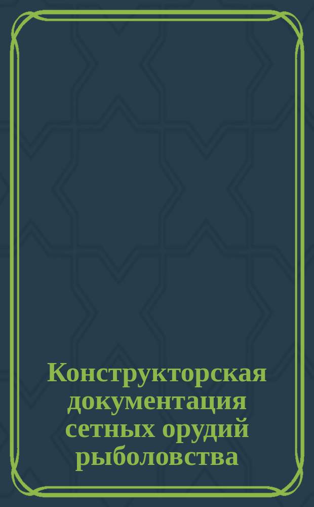 Конструкторская документация сетных орудий рыболовства