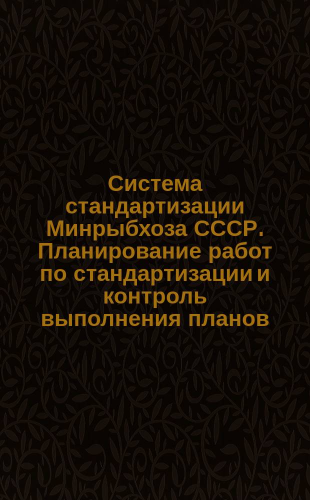 Система стандартизации Минрыбхоза СССР. Планирование работ по стандартизации и контроль выполнения планов