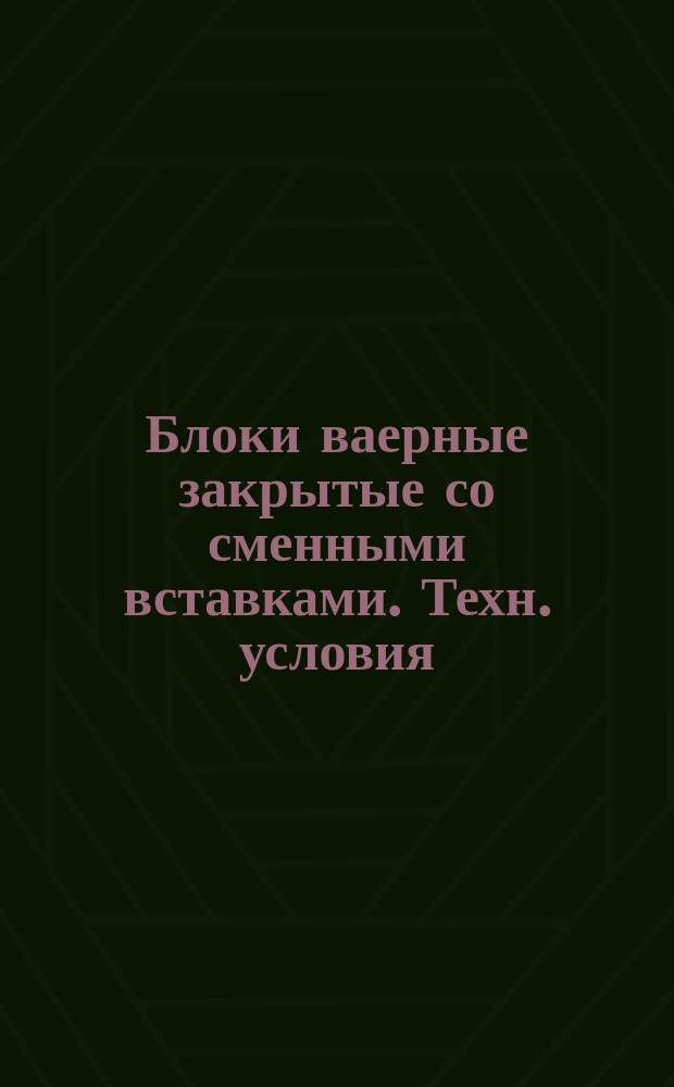 Блоки ваерные закрытые со сменными вставками. Техн. условия