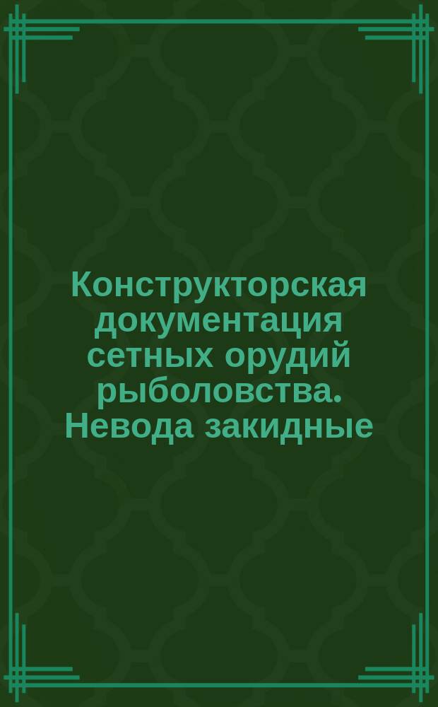 Конструкторская документация сетных орудий рыболовства. Невода закидные