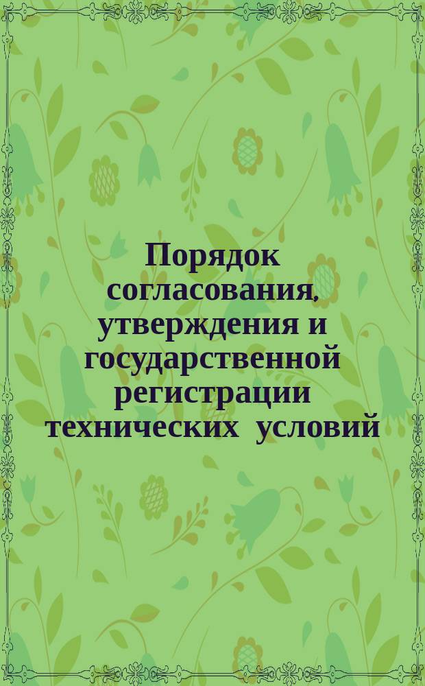 Порядок согласования, утверждения и государственной регистрации технических условий
