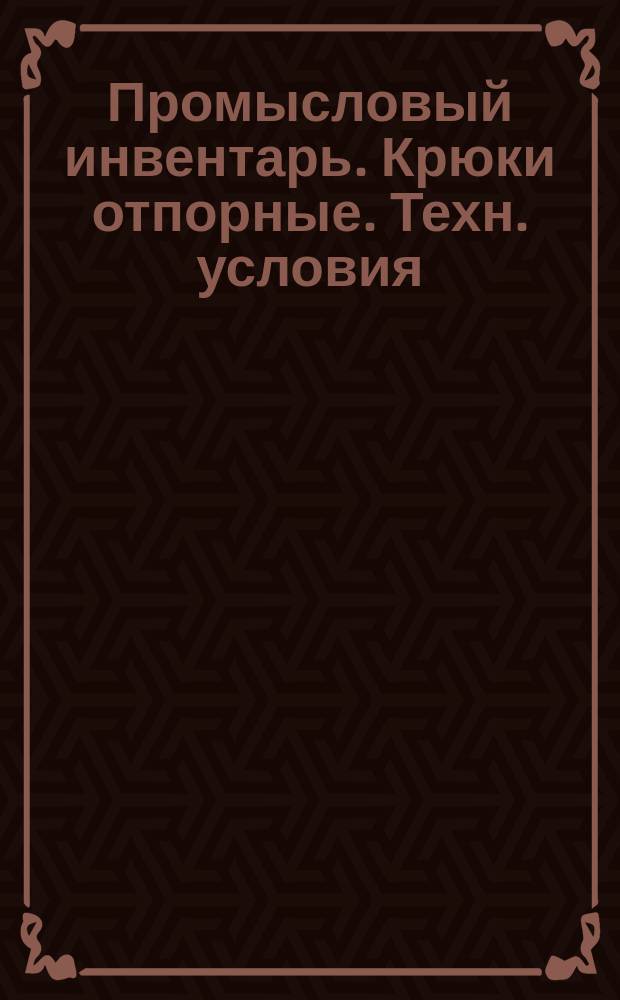 Промысловый инвентарь. Крюки отпорные. Техн. условия