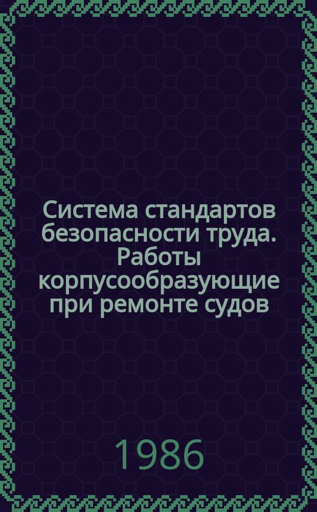 Система стандартов безопасности труда. Работы корпусообразующие при ремонте судов: Требования безопасности
