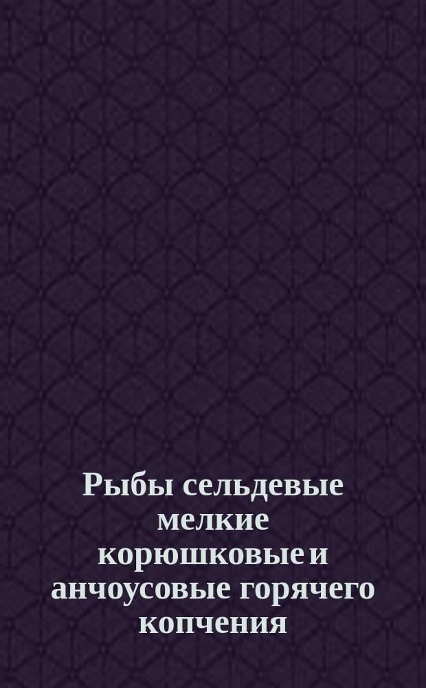 Рыбы сельдевые мелкие корюшковые и анчоусовые горячего копчения /копчушка/