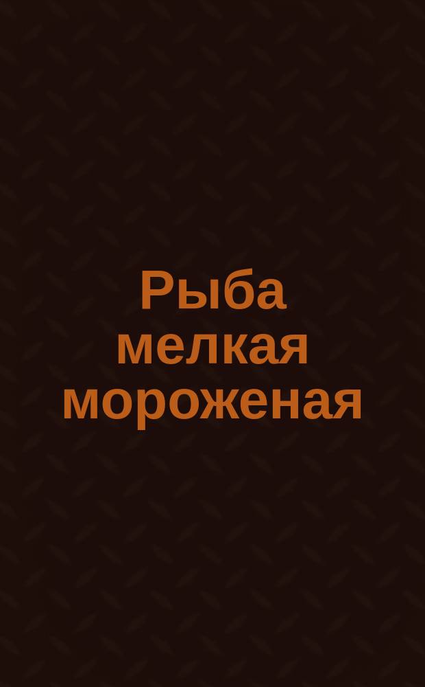 Рыба мелкая мороженая